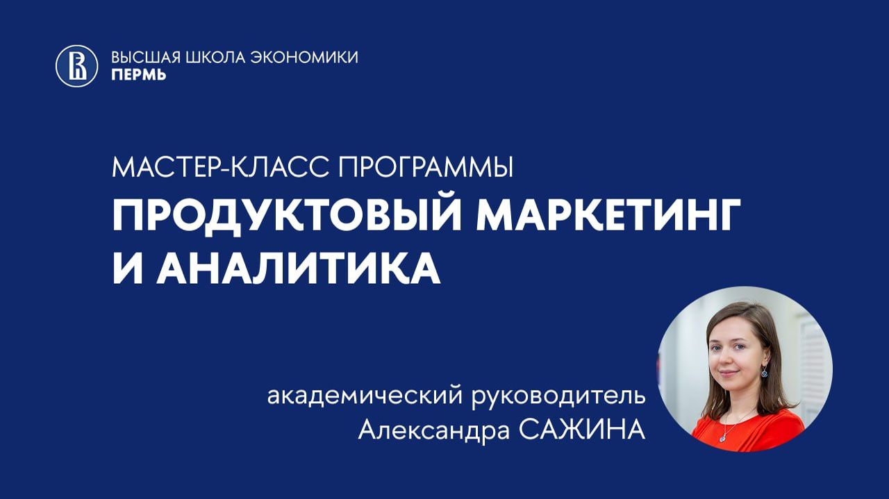 Мастер-класс магистерской программы «Продуктовый маркетинг и аналитика»