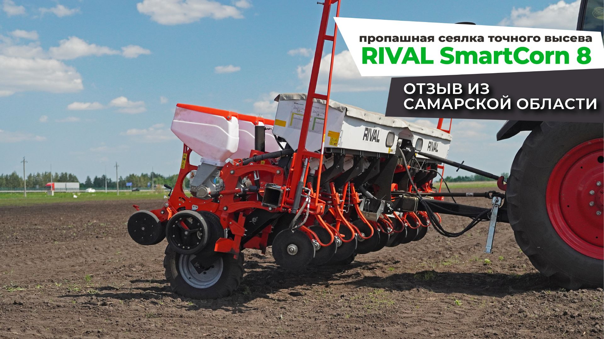 Отзыв на сеялку Rival с агрополигона АгроПромСоюза в Самаре