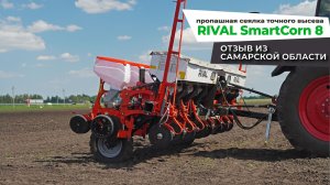 Отзыв на сеялку Rival с агрополигона АгроПромСоюза в Самаре