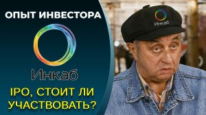 Инкаб IPO: «мы русские своих не обманываем»