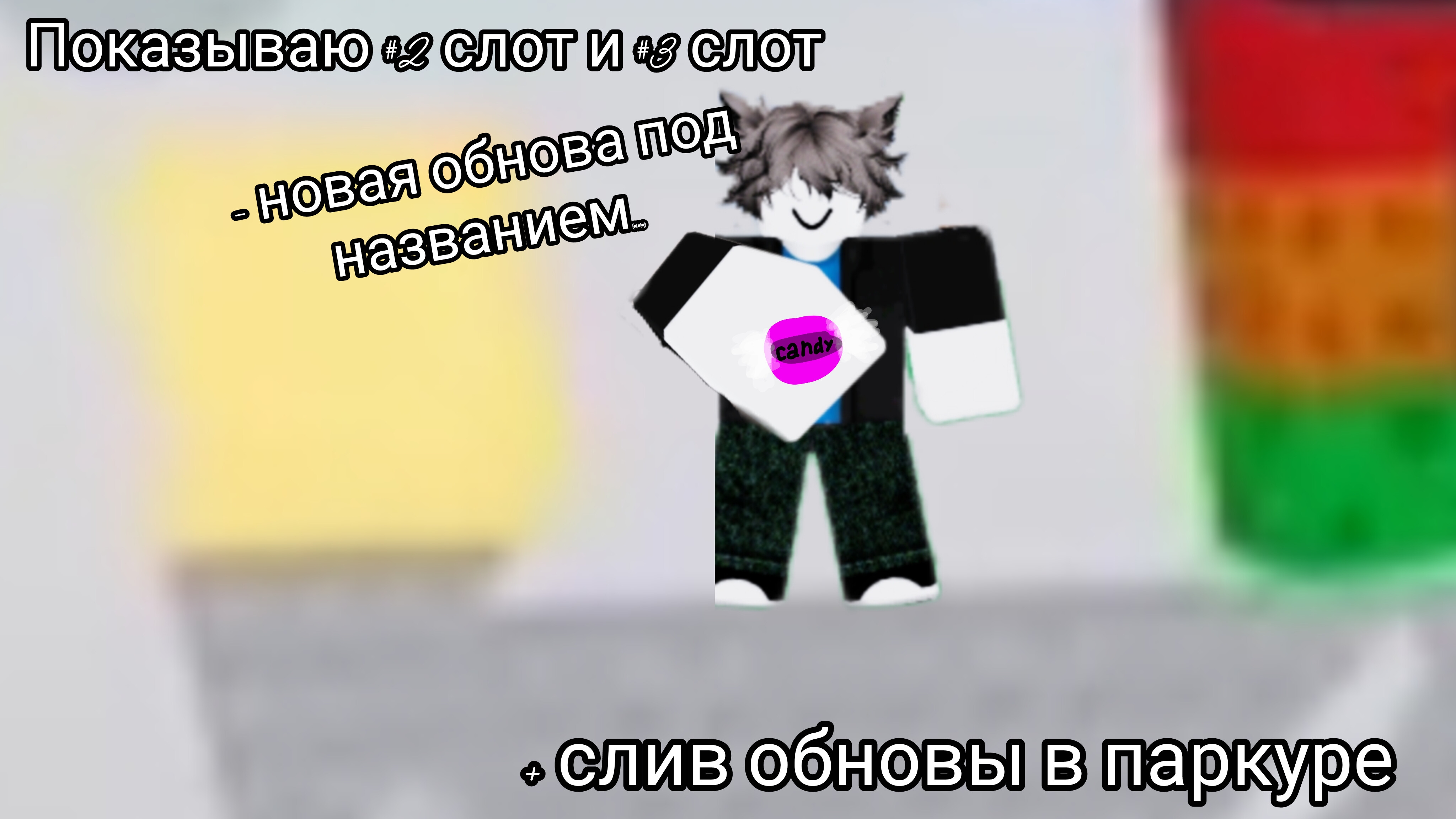 Слив обновы и показ 2 и 3 слота. мини рассказ и слив. Роблокс