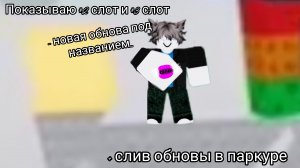 Слив обновы и показ 2 и 3 слота. мини рассказ и слив. Роблокс