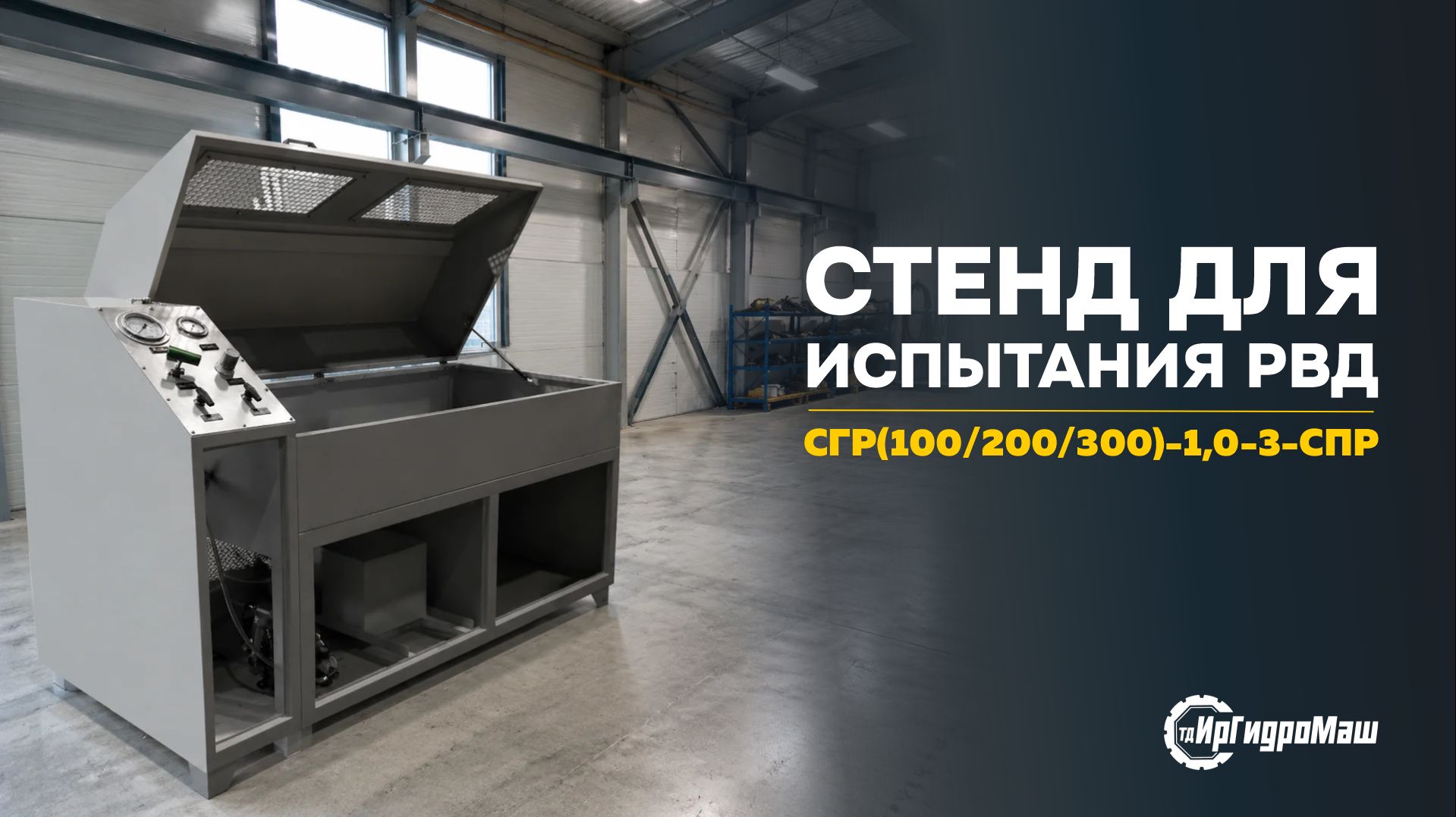 Стенд для испытания РВД  СГР200-1,0-3CПР | ИрГидроМаш