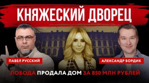 Княжеский дворец. Лобода продала дом за 850 млн рублей