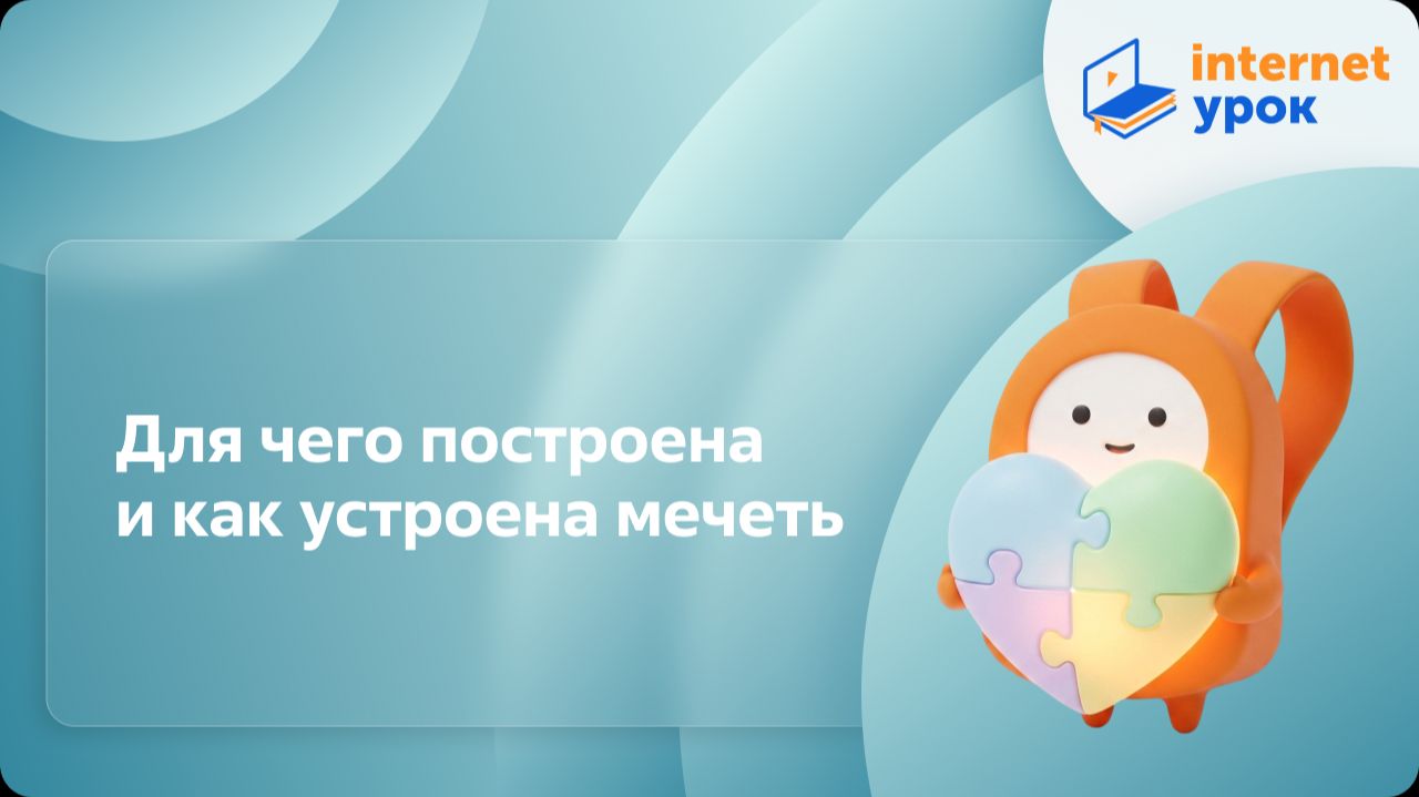 ОРКСЭ. Для чего построена и как устроена мечеть