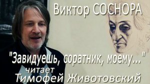 Виктор Соснора - «Завидуешь, соратник, моему...» (читает Тимофей Животовский)