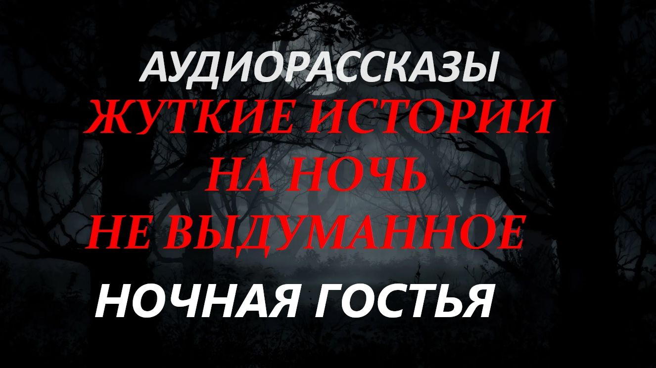 СТРАШНЫЕ РАССКАЗЫ НА НОЧЬ-НОЧНАЯ ГОСТЬЯ смотреть онлайн