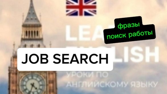 Английский язык. Фразы job search