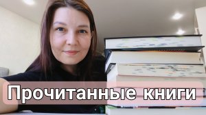 ПРОЧИТАННЫЕ КНИГИ ЗА ПОСЛЕДНЕЕ ВРЕМЯ