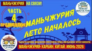 Маньчжурия. Лето началось. Часть 4. Выезд их Харбина. Прогулки в Маньчжурии. Аутлет. Омуль. Самовары
