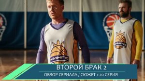 Второй брак 2 сезон 1-20 серия: жизнь Арины и Бори - разбор сюжета сериала