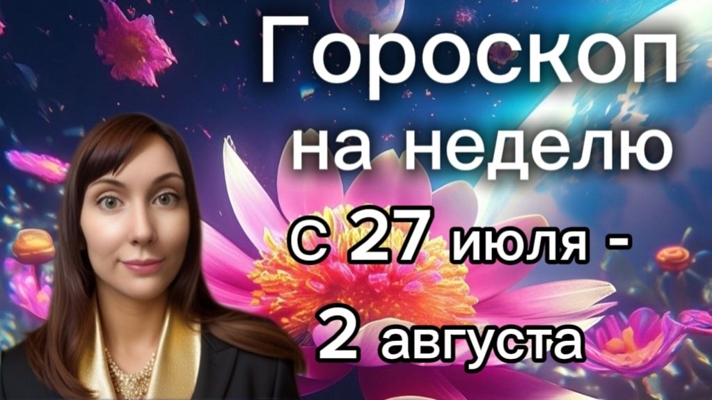 Гороскоп на неделю с 27 июля- 2 августа. 🎴Карта недели #гороскоп #картанедели