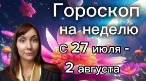 Гороскоп на неделю с 27 июля- 2 августа. 🎴Карта недели #гороскоп #картанедели