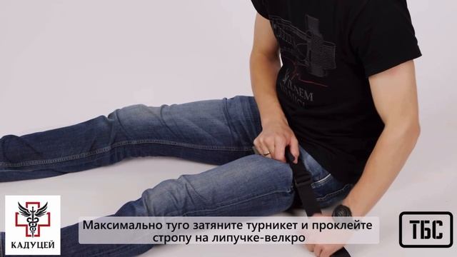 Наложение турникета ТБС на нижние конечности при оказании самопомощи