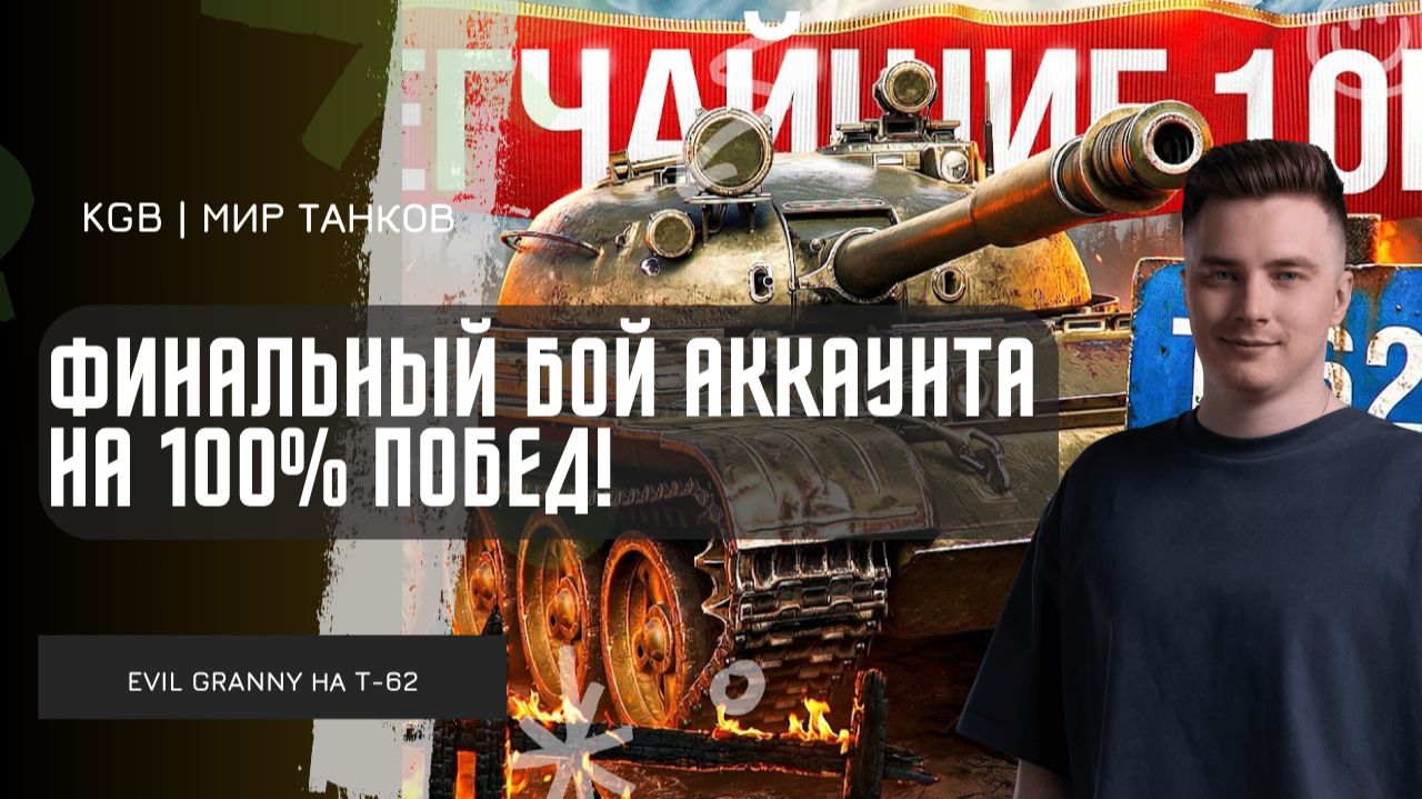 EviL GrannY ★ ФИНАЛЬНЫЙ БОЙ АККАУНТА НА 100% ПОБЕД! СЫГРАЛ 1000-ЫЙ БОЙ НА ТОПОВЫЙ ПРОЦЕНТ ПОБЕД!