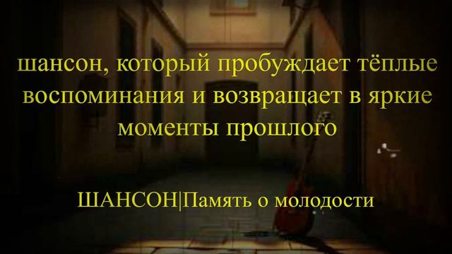 ДУШЕВНЫЙ ШАНСОН|Память о молодости|МУЗЫКА ДЛЯ ДУШИ