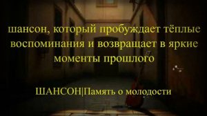 ДУШЕВНЫЙ ШАНСОН|Память о молодости|МУЗЫКА ДЛЯ ДУШИ