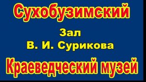 Сухобузимский краеведческий музей /Зал 2 - В. И. Суриков/