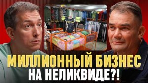 Он ХАКНУЛ маркетплейсы: Продает неликвид селлеров и делает МИЛЛИОНЫ