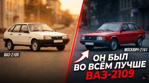 Почему Москвич-2141 проиграл в конкуренции с ВАЗ-2109, а «Девятка» стала культовым авто?