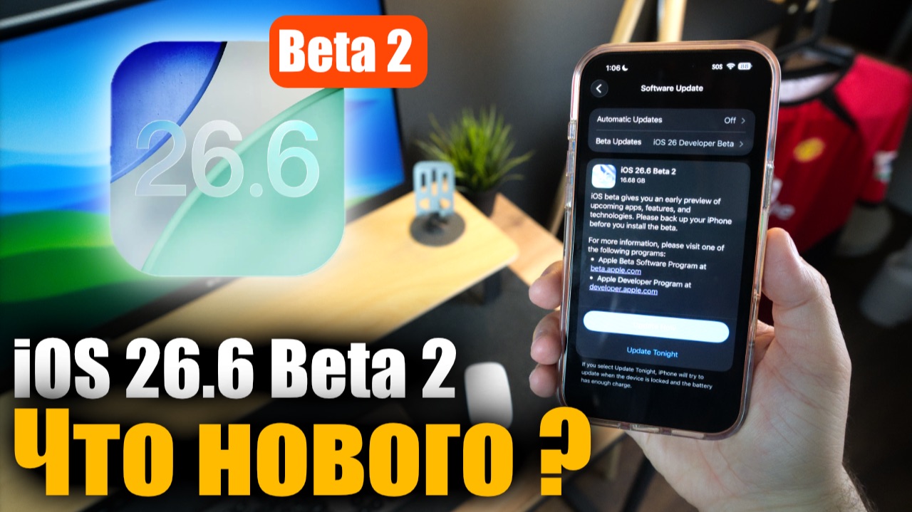 iOS 26.6 Beta 2 доступна! Стоит ли ставить? смотреть онлайн