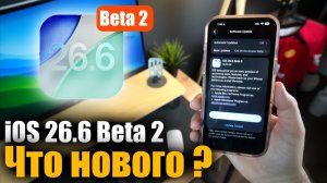 iOS 26.6 Beta 2 доступна! Стоит ли ставить?