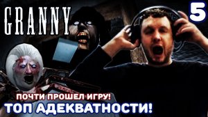 ПАПИЧ ПРОХОДИТ GRANNY часть 5