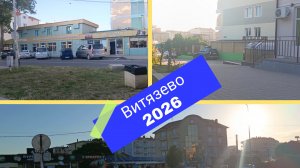 Витязево 2026. Гуляем.