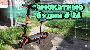 Самокатные будни #24 на KUGOO F3 PRO MAX  изготовили кронштейн из металла для кофра, поехал забирать