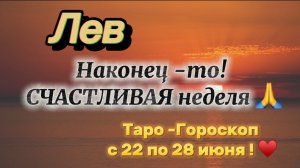 ЛЕВ _ таро ГОРОСКОП !💕с 22  по 28 июня ‼️ #гадание #таро #раскладтаро