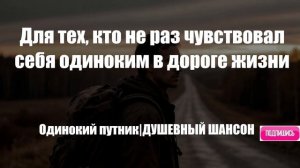 ШАНСОН|Одинокий путник|ДУШЕВНЫЙ ШАНСОН