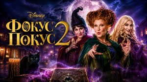Фокус-покус 2 |  Hocus Pocus 2 (2022)