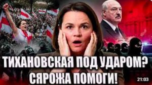 УДАР ПО ТИХАНАШИЗМУ И АГЕНТЫ КГБ В БЕЛОРУССКОЙ ОППОЗИЦИИ