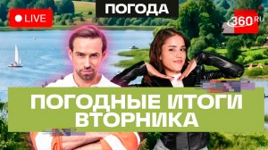 Погода в круизе. 16 июня и прогноз на среду. Подмосковье. Трансляция 360