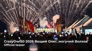 CrazyOwl50 2026, вещий Олег, могучий Волхов официальный ролик
