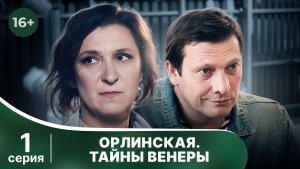 Орлинская. Тайны Венеры. Серия 1. Детектив. Смотреть онлайн в хорошем качестве