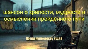 НАСТОЯЩИЙ ШАНСОН|Когда молодость ушла