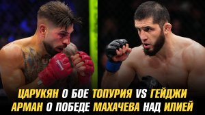 Царукян о бое Топурия vs Гейджи / Арман о победе Ислама Махачева над Илией