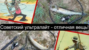 Советский ультралайт - отличная вещь!