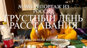 Грустный день расставания. № 963 Репортаж из России