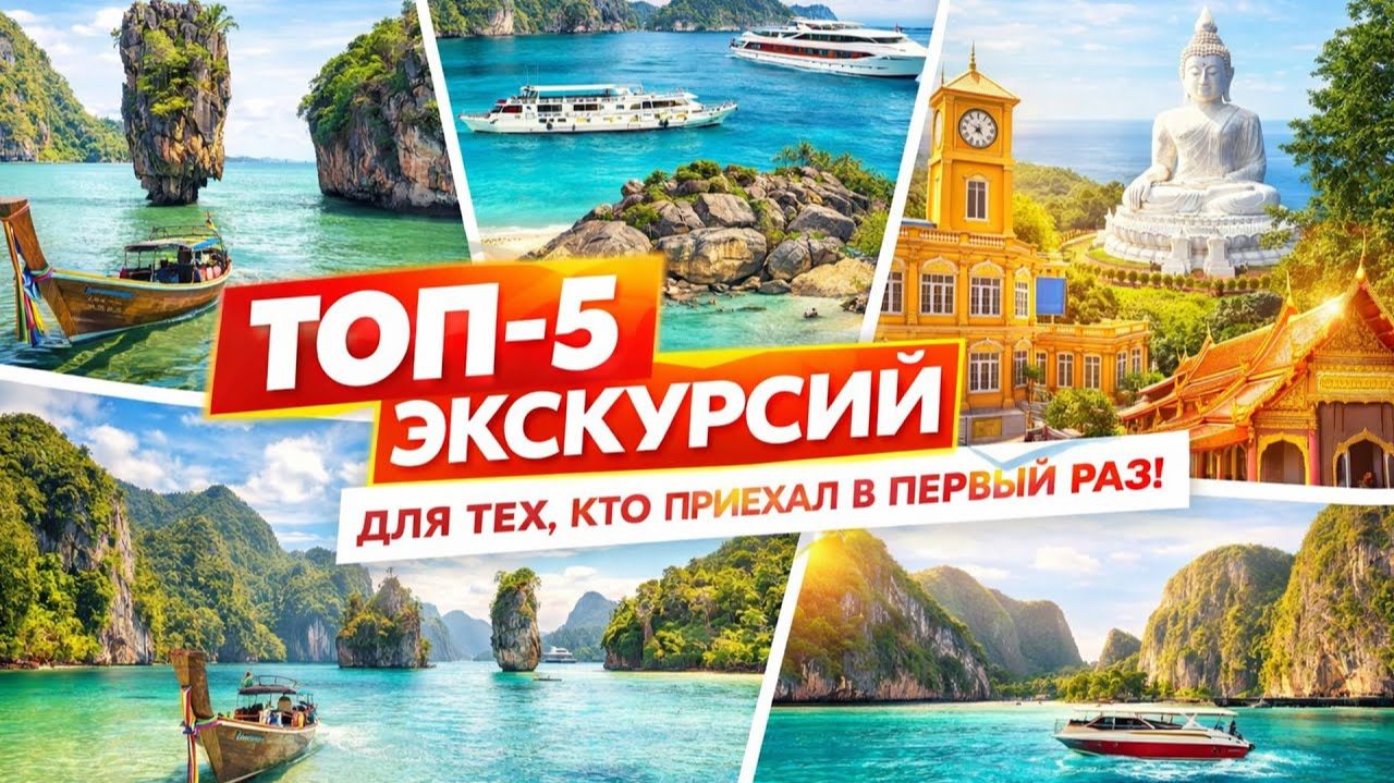 Топ_5_экскурсий_для_первого_раза_2025 смотреть онлайн