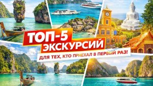 Топ_5_экскурсий_для_первого_раза_2025