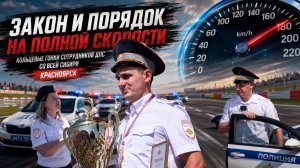 Закон и порядок: На полной скорости