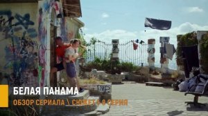 Белая панама 1-8 серия: тайна пропавшего капитана - разбор сюжета сериала