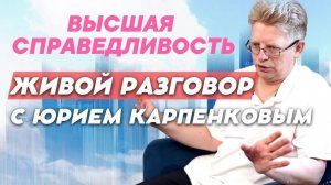 ВЫСШАЯ СПРАВЕЛИВОСТЬ. Живой разговор с Юрием Карпенковым от 16 06 2026