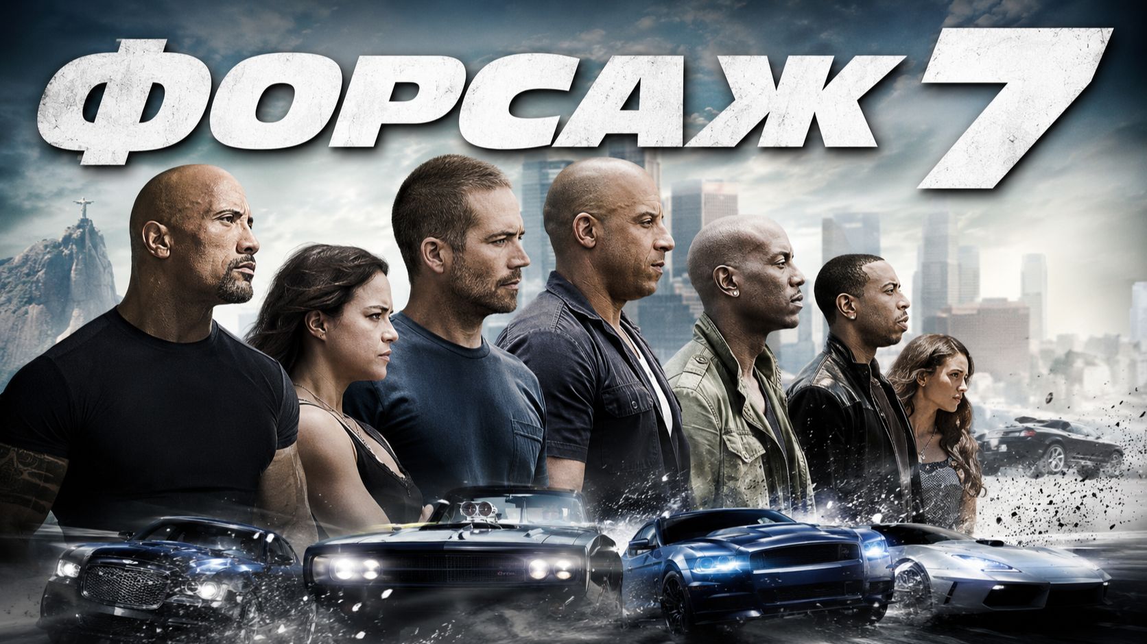 Форсаж 7 | Furious Seven (2015) смотреть онлайн
