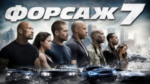 Форсаж 7 | Furious Seven (2015)