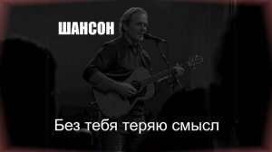 ШАНСОН|Без тебя теряю смысл|ШАНСОН ДЛЯ ДУШИ