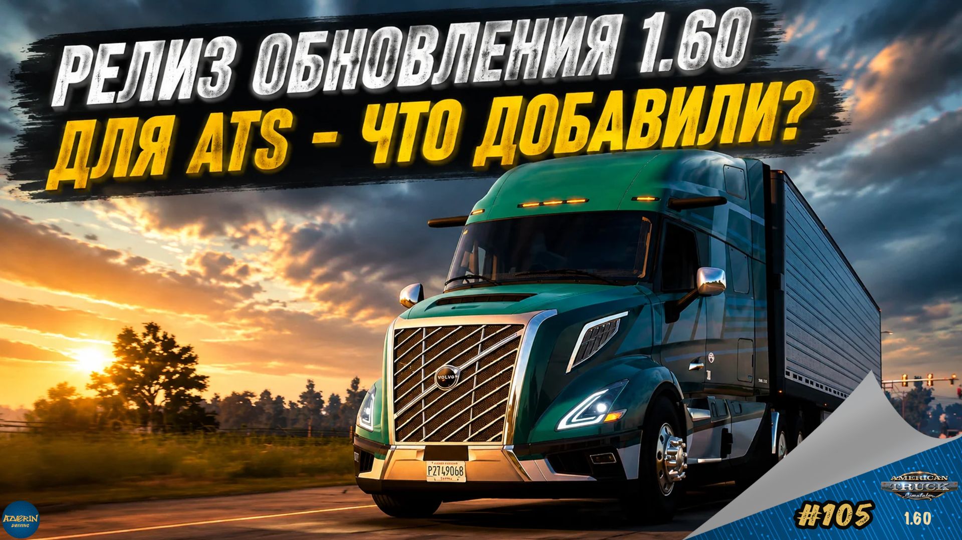 [#105] РЕЛИЗ ОБНОВЛЕНИЯ 1.60 - ЧТО ДОБАВИЛИ? | ATS 1.60.1.0s | Moza R5 + TSW