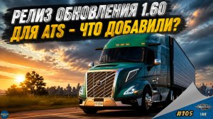 [#105] РЕЛИЗ ОБНОВЛЕНИЯ 1.60 - ЧТО ДОБАВИЛИ? | ATS 1.60.1.0s | Moza R5 + TSW